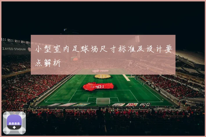 小型室内足球场尺寸标准及设计要点解析
