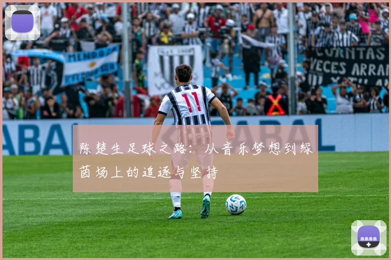 陈楚生足球之路：从音乐梦想到绿茵场上的追逐与坚持