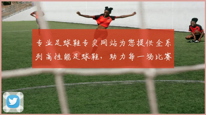 专业足球鞋专卖网站为您提供全系列高性能足球鞋，助力每一场比赛的胜利