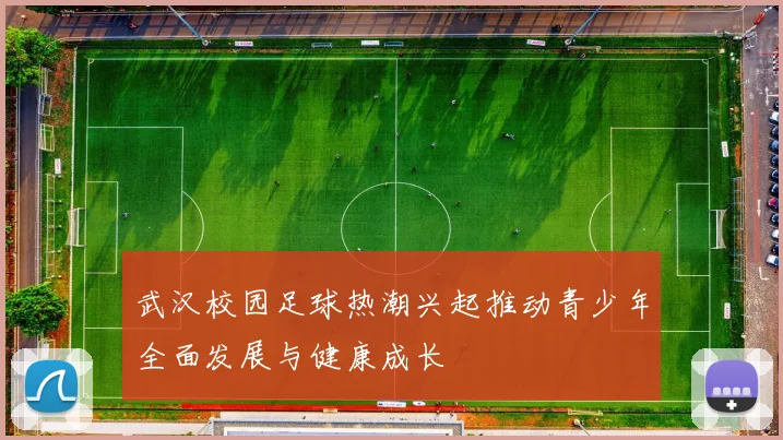 武汉校园足球热潮兴起推动青少年全面发展与健康成长