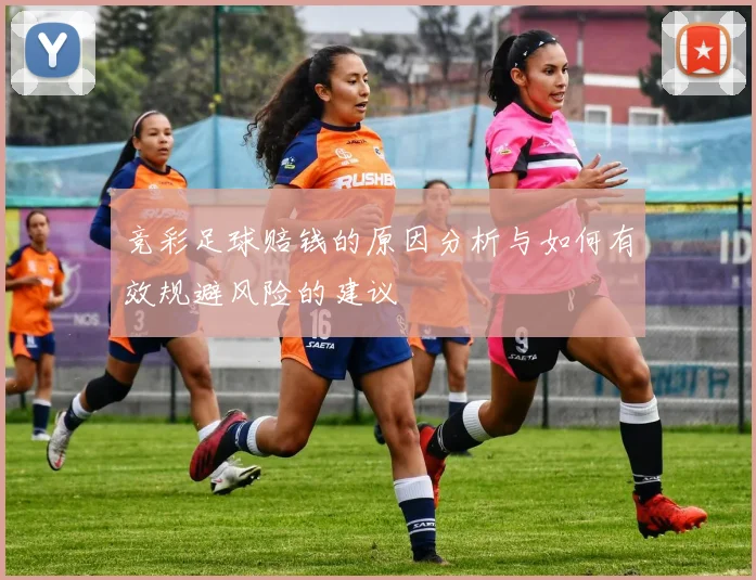 竞彩足球赔钱的原因分析与如何有效规避风险的建议