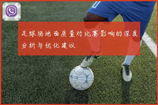 足球场地面质量对比赛影响的深度分析与优化建议